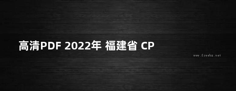 高清PDF 2022年 福建省 CPS-CL反应粘结型高分子湿铺防水卷材建筑防水构造